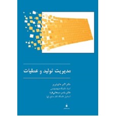 کتاب مدیریت تولیدوعملیات