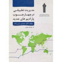 کتاب مدیریت تطبیقی در چهار چوب پارادایم های جدید