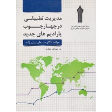 کتاب مدیریت تطبیقی در چهار چوب پارادایم های جدید