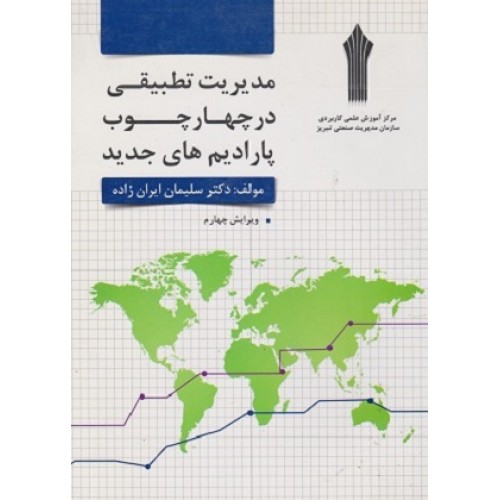 کتاب مدیریت تطبیقی در چهار چوب پارادایم های جدید