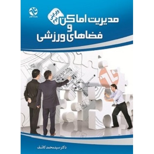 کتاب مدیریت اماکن وفضاهای ورزشی