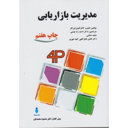 کتاب مدیریت بازاریابی