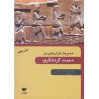 کتاب مدیریت بازاریابی در صنعت گردشگری