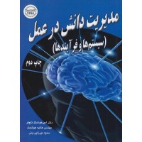 کتاب مدیریت دانش در عمل 
