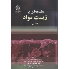 کتاب مقدمه ای بر زیست مواد جلد اول