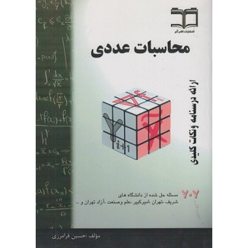 کتاب محاسبات عددی 707