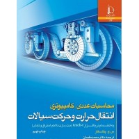 کتاب محاسبات عددی،کامپیوتر 
