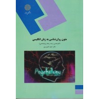 کتاب متون روانشناسی به زبان انگلیسی(ارشد) پیام نور کتاب متون روانشناسی به زبان انگلیسی(ارشد) پیام نور