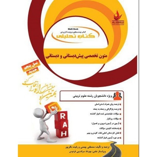 کتاب متون تخصصی پیش دبستانی ودبستان راه