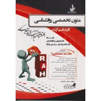کتاب متون تخصصی روان شناسی (راه) ارشد کتاب متون تخصصی روان شناسی (راه) ارشد