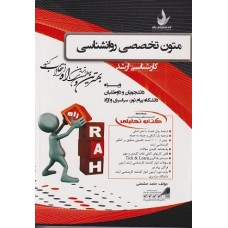 کتاب متون تخصصی روان شناسی (راه) ارشد