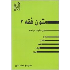 کتاب متون فقه2 (حقوق) حقوق خانواده در لمعه نکاح،طلاق،ظهار،ایلاء،لعان