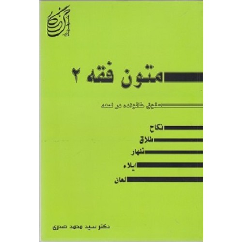 کتاب متون فقه2 (حقوق) حقوق خانواده در لمعه نکاح،طلاق،ظهار،ایلاء،لعان