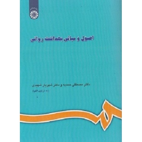 کتاب اصول ومبانی بهداشت روانی