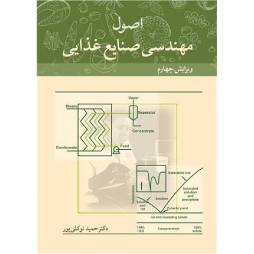 کتاب اصول مهندسی صنایع غذایی