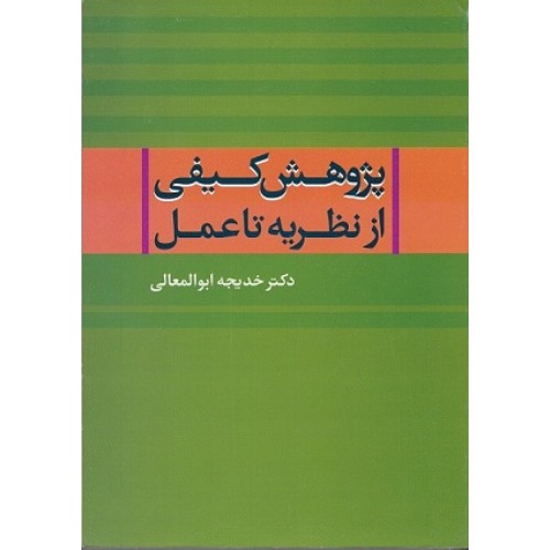 کتاب پژوهش کیفی از نظریه تا عمل