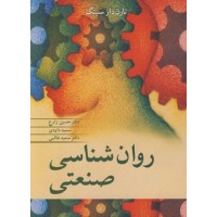 کتاب روان شناسی صنعتی 