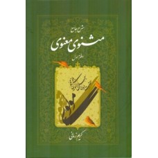 کتاب شرح جامع مثنوی معنوی جلد اول