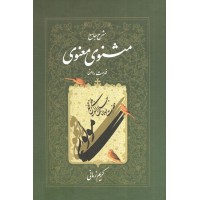 کتاب شرح جامع مثنوی معنوی جلد هفتم کتاب شرح جامع مثنوی معنوی جلد هفتم