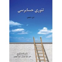 کتاب تئوری حسابرسی کتاب تئوری حسابرسی