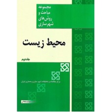 کتاب مجموعه مباحث وروشهای شهر سازی(محیط زیست) جلد دوم کتاب مجموعه مباحث وروشهای شهر سازی(محیط زیست) جلد دوم