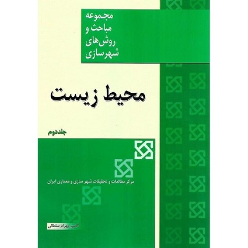 کتاب مجموعه مباحث وروشهای شهر سازی(محیط زیست) جلد دوم