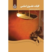 کتاب کلیات حقوق اساسی