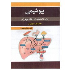 کتاب بیوشیمی برای دانشجویان رشته بیولوژی جلد دوم متابولیسم