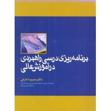 کتاب برنامه ریزی درسی راهبردی در آموزش عالی