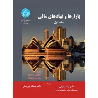کتاب بازار ها ونهاد های مالی جلد اول