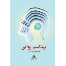 کتاب بهداشت روانی