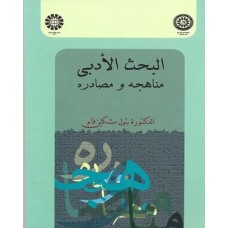 کتاب البحث الادبی،مناهجه و مصادره 924
