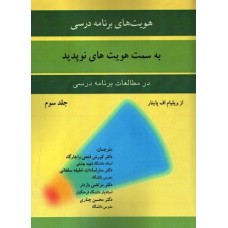 کتاب هویت های برنامه درسی به سمت هویت های نو پدید در مطالعات برنامه درسی