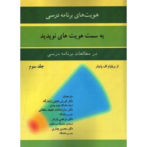 کتاب هویت های برنامه درسی به سمت هویت های نو پدید در مطالعات برنامه درسی