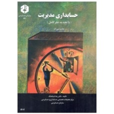 کتاب حسابداری مدیریت با تجدید نظر کامل