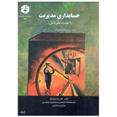 کتاب حسابداری مدیریت با تجدید نظر کامل