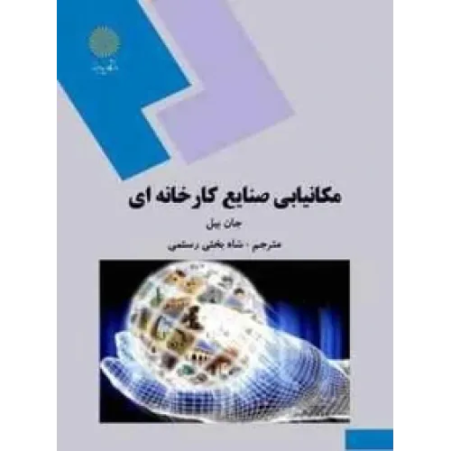کتاب مکانیابی صنایع کارخانه ای