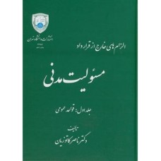کتاب مسئولیت مدنی(الزامات خارج از قرار داد) جلد اول