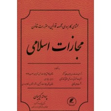 کتاب مجازات اسلامی  محشای کاربردی مجموعه قوانین و مقررات قانون