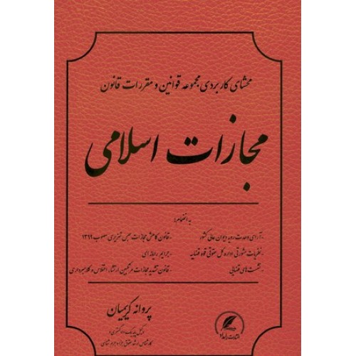 کتاب مجازات اسلامی  محشای کاربردی مجموعه قوانین و مقررات قانون
