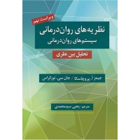کتاب نظریه های روان درمانی(سیستم های روان درمانی تحلیل بین نظری) 9 کتاب نظریه های روان درمانی(سیستم های روان درمانی تحلیل بین نظری) 9