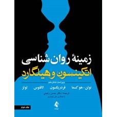 کتاب زمینه روانشناسی هلیگارد(ارجمند) جلد دوم