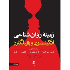 کتاب زمینه روانشناسی هلیگارد(ارجمند) جلد اول