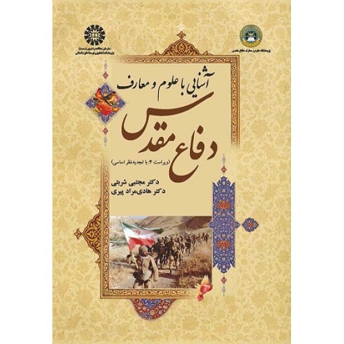 کتاب آشنایی باعلوم دفاع مقدس1623 (دفاع مقدس)