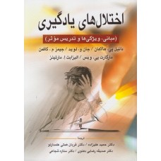 کتاب اختلال های یاد گیری مبانی ویژگی ها وتدریس موثر