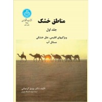 کتاب مناطق خشک جلد اول (ویژگیهای اقلیمی.علل خشکی. مسائل آب)