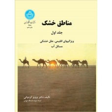 کتاب مناطق خشک جلد اول (ویژگیهای اقلیمی.علل خشکی. مسائل آب)
