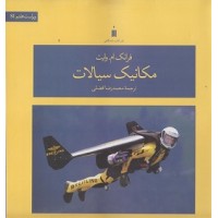کتاب مکانیک سیالات کتاب مکانیک سیالات