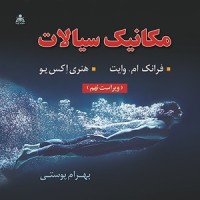 کتاب مکانیک سیالات (وایت) کتاب مکانیک سیالات (وایت)
