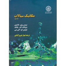 کتاب مکانیک سیالات(جلد اول )